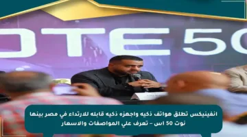 انفينيكس تطلق هواتف ذكية وأجهزة ذكية قابلة للارتداء في مصر بينها نوت 50 إس – تعرف على المواصفات والأسعار